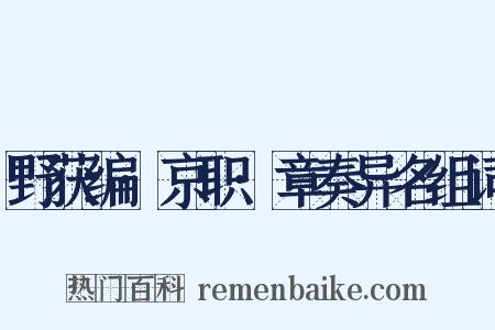 野获编·京职·章奏异名组词是什么意思的图片